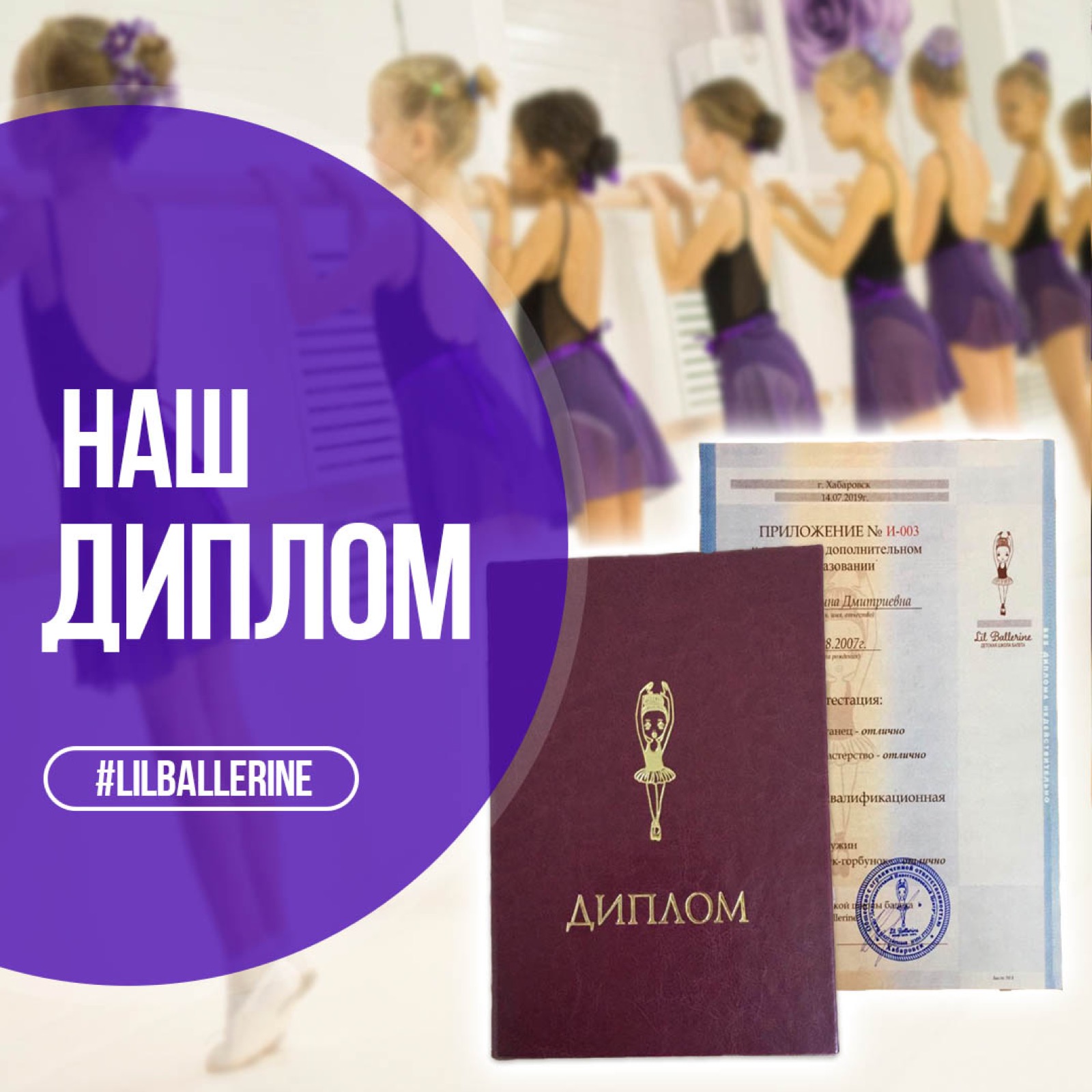 Диплом Lil Ballerine